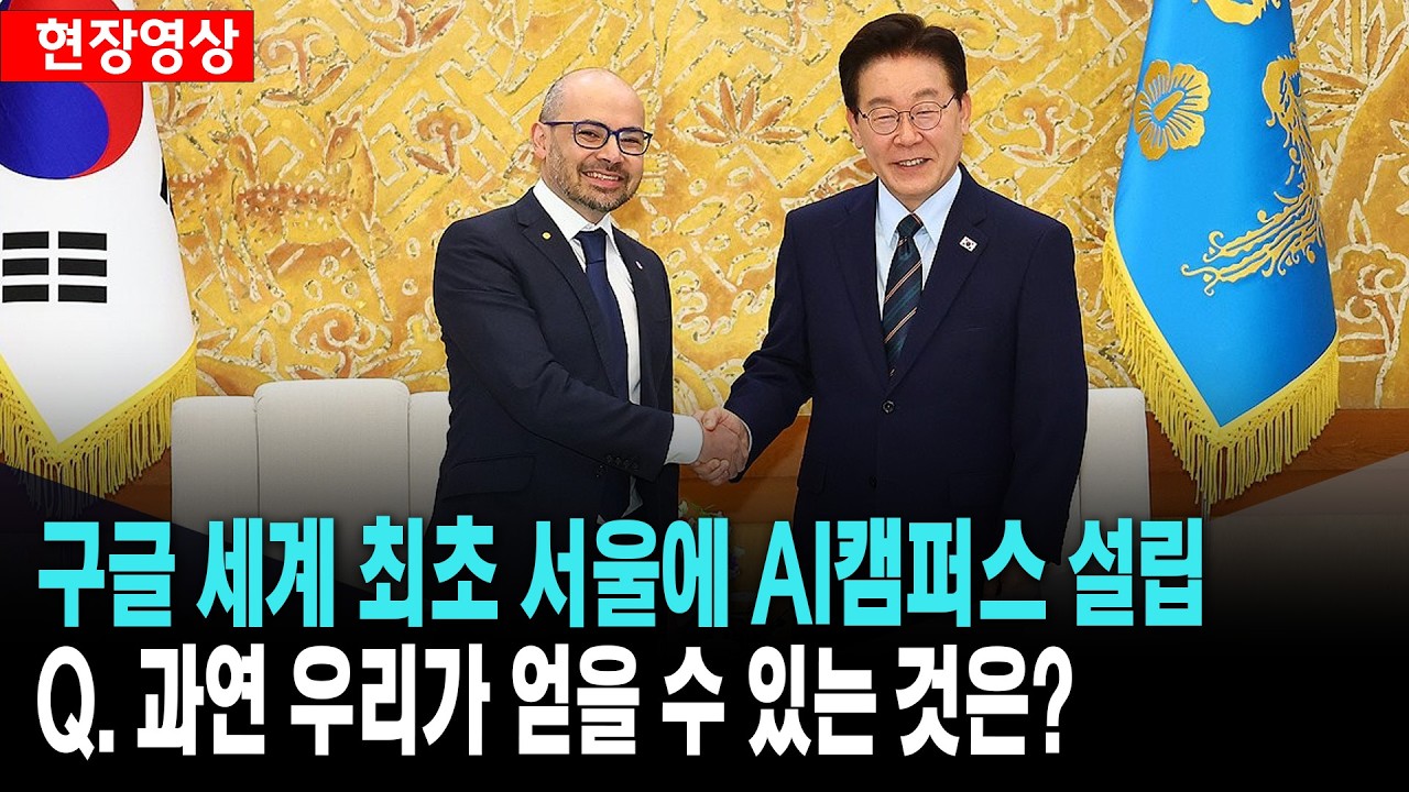 구글, 세계 최초 서울에 AI캠퍼스 설립..과연 우리가 얻을 수 있는 것은?