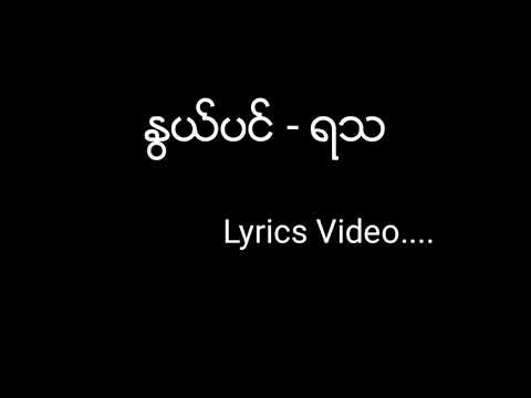 Nwe pin - Ya Tha ( ႏြယ္ပင္ - ရသ ) Lyrics Video