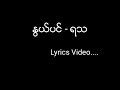Nwe pin - Ya Tha ( ႏြယ္ပင္ - ရသ ) Lyrics Video