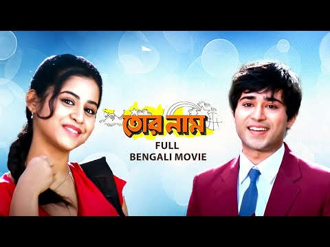 Tor Naam (তোর নাম) | Full Bengali Family Drama Movie | Victor | Gaurav | Swati | Kharaj | SVF Movies