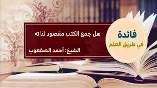 صورة ٢٢٨_هل جمع الكتب مقصود لذاته