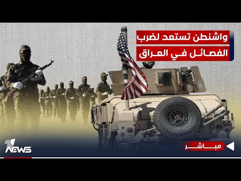 شاهد بالفيديو.. واشنطن تستعد لضربة استباقية ضد الفصائل في العراق | اخبار الثالثة 2023/10/21 | هاجر عماد