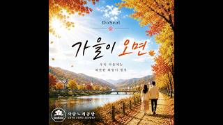 가을이 오면 ✿ | 따뜻한 감성 포크 발라드 | 도설 (DoSeol)