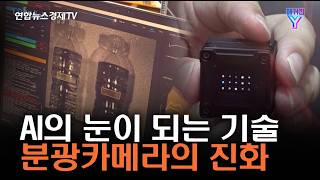 AI의 눈이 되는 기술 분광카메라의 진화 | 매거진 Y 29-1화