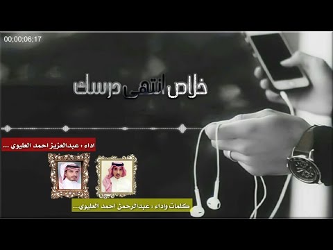شيلة خلاص انتهى درسك عبدالرحمن العليوي و عبدالعزيز العليوي 2017