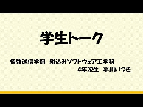 【学生トーク】組込みソフトウェア工学科 東海大学 情報通信学部 高輪キャンパス