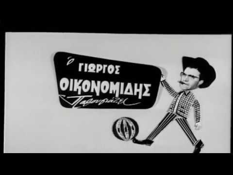 Αφιέρωμα στον Γιώργο Οικονομίδη, ο οποίος μαθήτευσε στη «Μάντρα» του Αττίκ και ανέδειξε τον κονφερανσιέ σε κεντρική φυσιογνωμία του μεταπολεμικού ελληνικού θεάματος. Επί τριάντα πέντε χρόνια στο «Άλσος» τυποποίησε ένα υπόδειγμα κονφεράνς που στηριζόταν στην ετοιμολογία, την αστική ευγένεια και τον αυθόρμητο αυτοσχεδιασμό. Η παρουσίαση προβλήθηκε στα εγκαίνια επαναλειτουργίας του Θεάτρου Άλσους το 2017, σε καλλιτεχνική επιμέλεια Μαριαλένας Οικονομίδου, μοντάζ Fernand Roblot [Φερνάν Ρομπλό] και εκφώνηση Λιάνας Καρριέρε-Οικονομίδου.