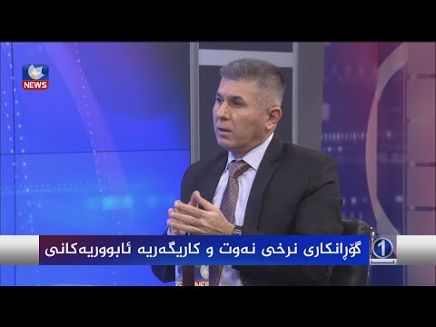 بەڤیدیۆ.. گۆڕانکاری نرخی نەوت و کاریگەریە ئابووریەکانی