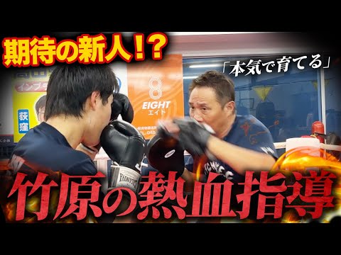 「強くなる奴はこれができてる」竹原が期待の新人を見極めたら…本気の指導開始！！