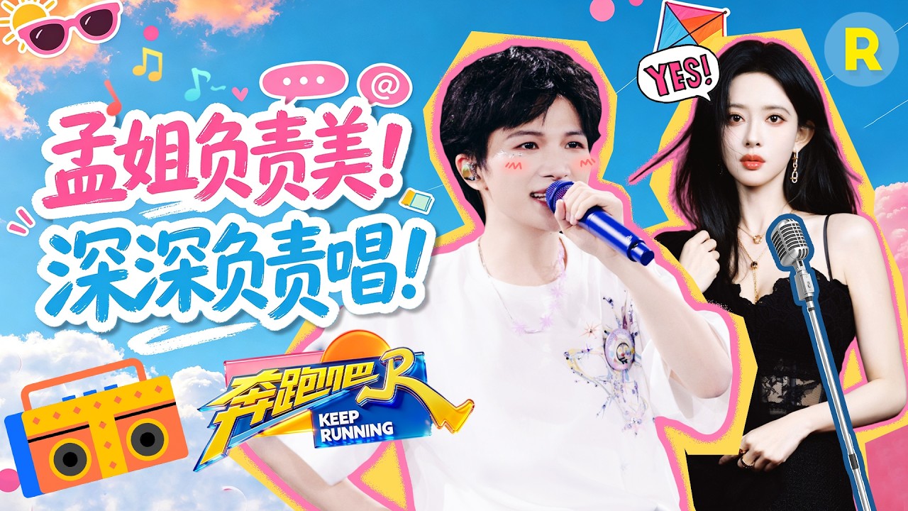 周深真的来给孟子义的《百花杀》唱OST了！随口的邀约变成了现实 这波兑现满分💯 2026精选特辑#奔跑吧 #?