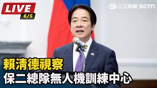 賴清德視察保二總隊無人機訓練中心