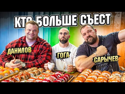 КТО БОЛЬШЕ СЪЕСТ РОЛЛОВ!? САРЫЧЕВ vs ДАНИЛОВ vs ГОГА