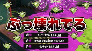 【絶望】スプラ歴代最強の火力になった短射程シューターが環境破壊すぎる...【Splatoon3】
