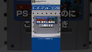 スーパーファミコン分解修復 Vol.366（スーパードンキーコング2 ディクシー＆ディディー）
