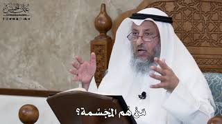 618 - مَنْ هُم المُجَسِّمة؟ - عثمان الخميس