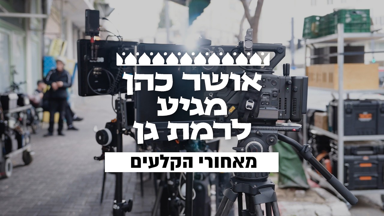 אושר כהן מגיע לרמת גן - מאחורי הקלעים