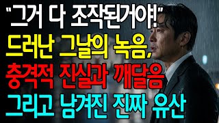 Download lagu 드러난 녹음에 충격적 진실, 그리고 남겨진 진짜 유산 ㅣ시니어사연ㅣ오디오북ㅣ노후사연 mp3