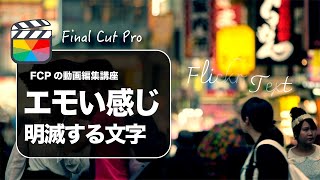 【Final Cut Pro】ファイナルカットプロでエモい感じを作れるフリッカーテキストの作り方(ティールオレンジ風)
