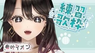 【歌枠】むずいのばっかり好きになる【Vtuber】倉叶イオン