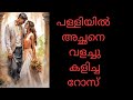 പള്ളിയില്‍ അച്ഛനെ വളച്ചു കളിച്ച റോസ്