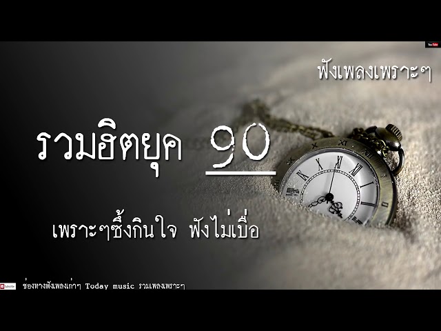 เพลงฮิตล่าสุด youtube