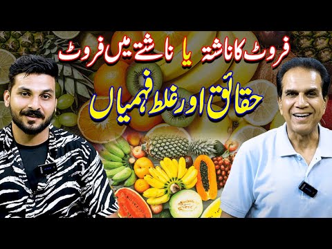 Fruit for breakfast | Facts and Misconceptions | Dietitian Zain | Dr Shahzad Basra