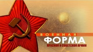 Д/с «Военная форма Красной и Советской Армии» Фильм 2 фото