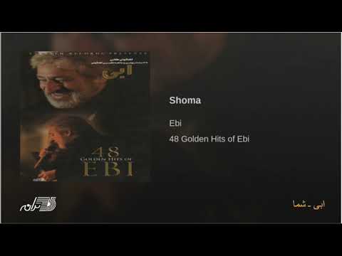 Ebi - Shoma ابی ـ شما