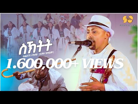 Siktit | ስክትት - New Tigrigna Music 2025 - Temesgen Teklay - New Tigrigna Traditional Music