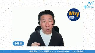 中野 衛のラジオ雑談カフェ
