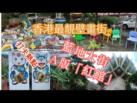 香港最靚壁畫街｜屯門新村壁畫｜藍地大街｜A版「紅館」妙法寺｜香港好去處｜屯門好去處｜打卡熱點｜拍拖好去處｜情侶好去處 ｜假日好去處｜香港好去處【廣東話｜中文字幕】