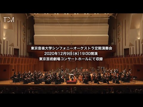[TCM] 2020年度 東京音楽大学 シンフォニーオーケストラ定期演奏会