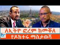 ለኢትዮ ፎረም ከመቐለ የዶክተሩ ማስታወሻ ETHIO FORUM