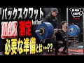 【スクワット】MAX測定!! 最大限の力を発揮するために必要な準備とは??【プロに教わるウエイトリフティング】