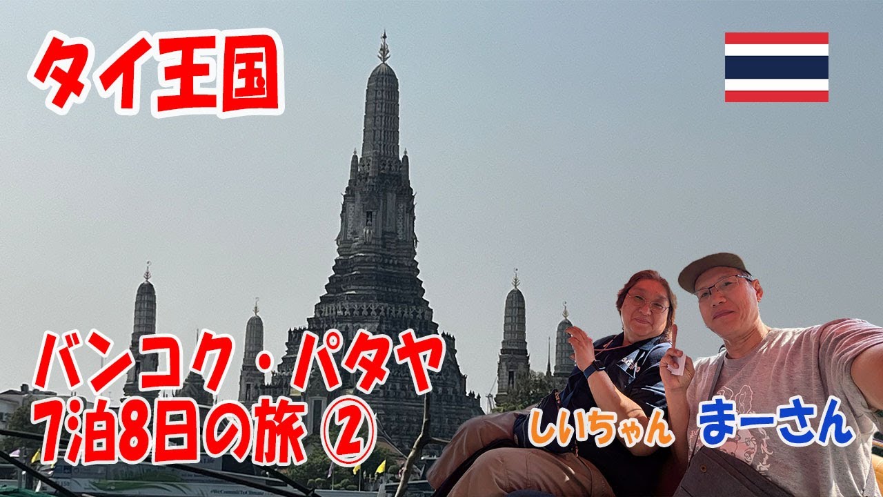 【VLOG】タイ王国へ行ってきたよ バンコク編