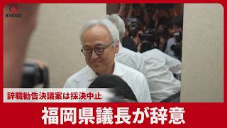 福岡県議長が辞意 金銭授受疑惑で改革後 辞職勧告決議案は採決中止