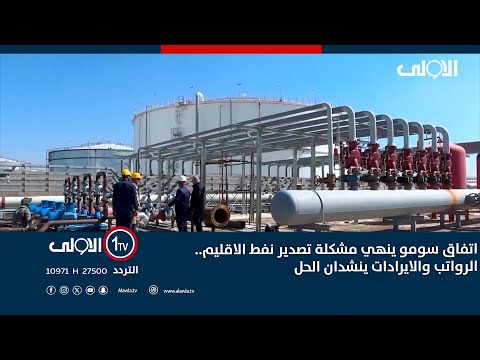 فيديو | اتفاق سومو ينهي مشكلة تصدير نفط الاقليم.. الرواتب والايرادات ينشدان الحل تقرير - لؤي الحسن