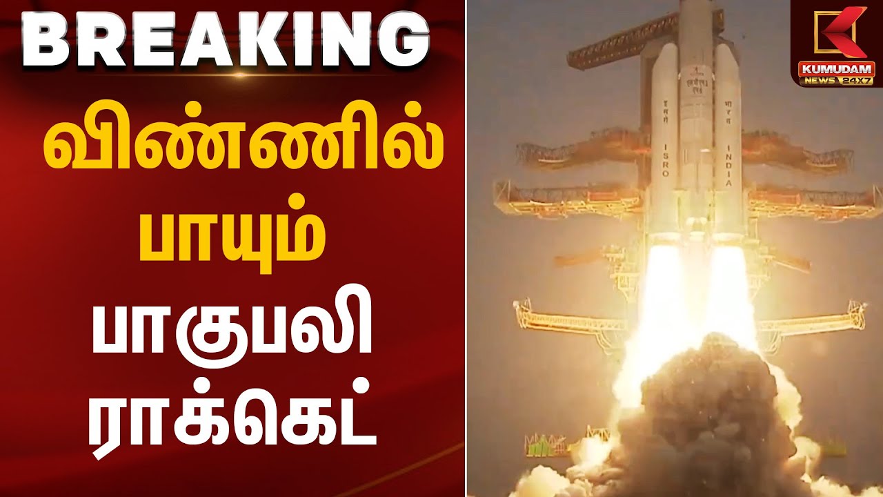 Baahubali  Rocket | விண்ணில் பாயும் பாகுபலி ராக்கெட் | Kumudam News