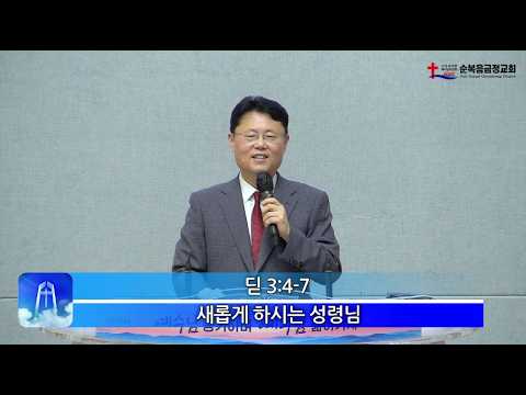 2026년 05월 24일 주일 설교 – 새롭게 하시는 성령님