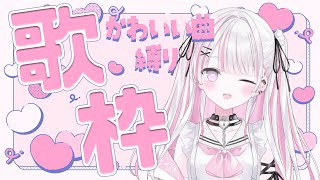 【#新人vtuber 】かわいい曲縛りの歌枠【#音鍵めろ】