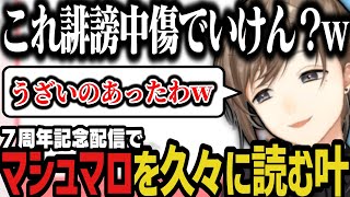 【まとめ】７周年記念配信で久々にマシュマロを読む叶【にじさんじ切り抜き/叶】