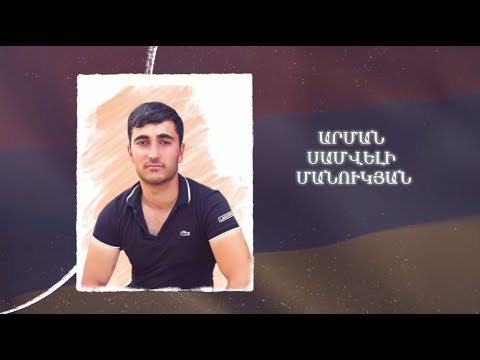 Ձեզ բացակա չենք դնի․ Արման  Մանուկյան