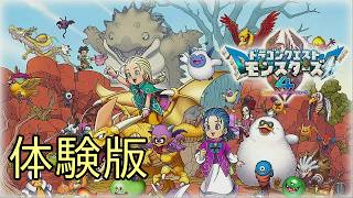【DQM4】【生放送】＃0.1（DQM4体験版をやってみる：現役DQM勢のレビュー配信：ネタバレ注意）【ドラクエモンスターズ４】