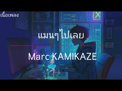 แมนๆไปเลยท-  Marc KAMIKAZE『เนื้อเพลง』