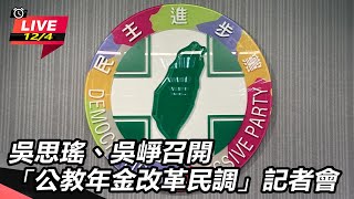 民進黨召開「公教年金改革民調」記者會