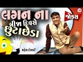 લગન ના દિવસે છૂટાછેડા Jokes New Gujarati Comedy Video Full Comed