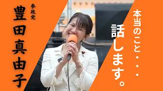 【衝撃】豊田真由子が街宣で本音全開「本当のこと...話します」今の国会で何が起きているのか？