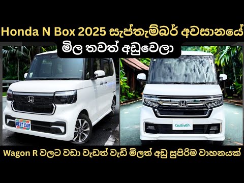 Honda N Box 2025 සැප්තැම්බර් අවසානයේ මිල තවත් අඩු වෙලා: Full Price Breakdown of Popular Models 2025