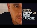 Сергей Трофимов - Ветер в голове 