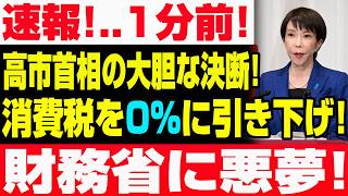 【速報】財務省に悪夢！高市首相がついに歴史的決断、消費税0％への引き下げを決定！